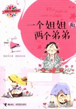 郑春华小露珠系列 一个姐姐和两个弟弟