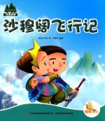 七色阳光绘本故事 沙穆阔飞行记