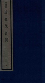 吴兴丛书 辽金元宫词
