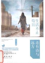 生活不止苟且，还有诗与远方