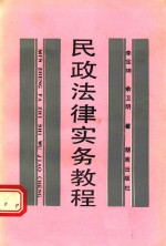 民政法律实务教程