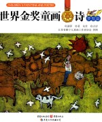 世界金奖童画·诗 梦想篇