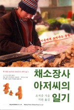 卖菜叔日记 写给孩子们的奋斗史 朝鲜文