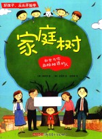 好孩子，从头开始学 家庭树