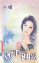 台湾言情小说新作系列 妙手神医