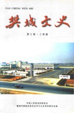 樊城文史 第3辑 工商篇