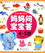 妈妈问宝宝答 4-5岁