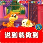 儿童成长宝典系列 说到就做到