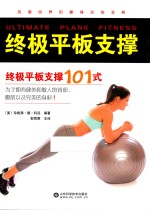 终极平板支撑 终极平板支撑101式
