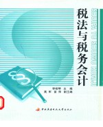 税法与税务会计