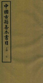 中国古籍善本书目 子部 7