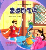 金色童年图画书系 幸运的乞丐