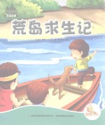 七色阳光绘本故事 荒岛求生记