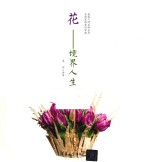 花 境界人生