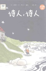 诗人,诗人 2-6岁适读