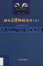 江西省博物馆集刊 6