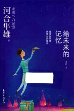 给未来的记忆 跟河合隼雄学习认识自己