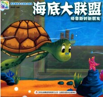 新思维绘本之海底大联盟 格鲁斯的新朋友