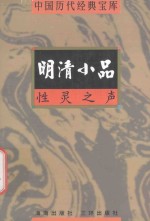 中国历代经典宝库 性灵之声-明清小品