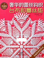 典藏版奢华的蕾丝钩织 台布和蕾丝垫