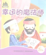 七色阳光绘本故事 幸运的魔法师