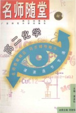 名师随堂 高二化学
