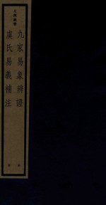 九家易象辨证 虞氏易义补注