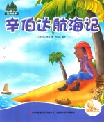 七色阳光绘本故事 辛伯达航海记