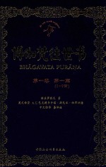 博伽梵往世书 第1卷 第1篇 1-9章