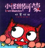 小怪兽阿蒙 好黑好怕