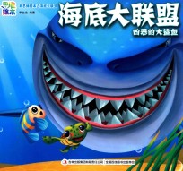 新思维绘本之海底大联盟 凶恶的大鲨鱼