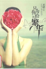 只为你给的繁华