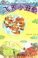 台湾阅读桥梁书 飞天小丑鱼