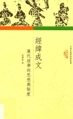 经纬成文 汉代经学的思想与制度