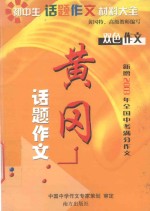 黄冈话题作文 初中生话题作文材料大全