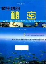 科学魅力 微生物的秘密