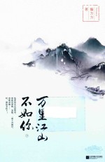 万里江山不如你 下