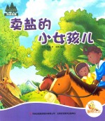 七色阳光绘本故事 买盐的小女孩儿