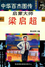 启蒙大师 梁启超