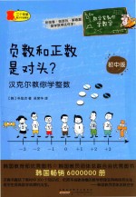 负数和正数是对头? 汉克尔教你学整数