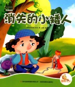 七色阳光绘本故事 消失的小矮人