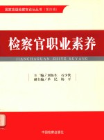 国家高级检察官论坛丛书 第4辑 检察官职业素养