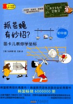 抓苍蝇有妙招? 笛卡儿教你学坐标