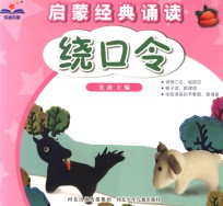 启蒙经典诵读 绕口令