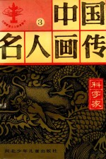 中国名人画传 科学家 3