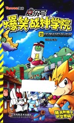赛尔号爆笑战神学院 1 战神村的新成员