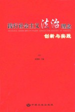 践行社会主义法治理念创新与实践 中