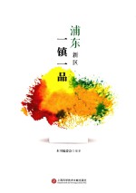 浦东新区一镇一品