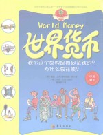 世界货币 我们这个世界是如何花钱的?为什么要花钱? 英双