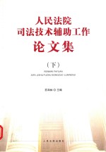人民法院司法技术辅助工作论文集 下